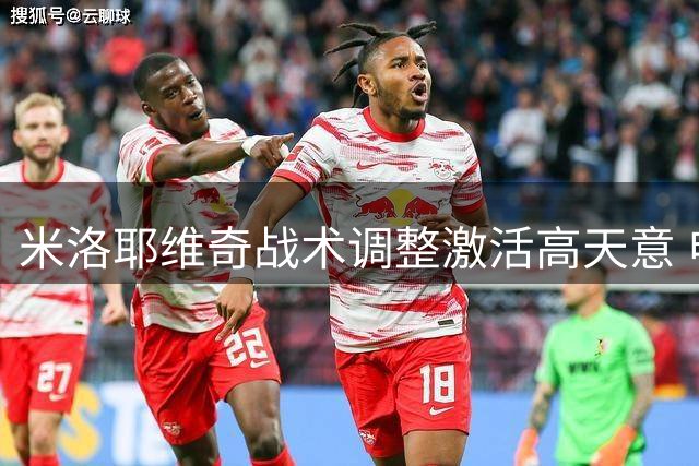 米洛耶维奇战术调整激活高天意 申花进攻端焕发新生